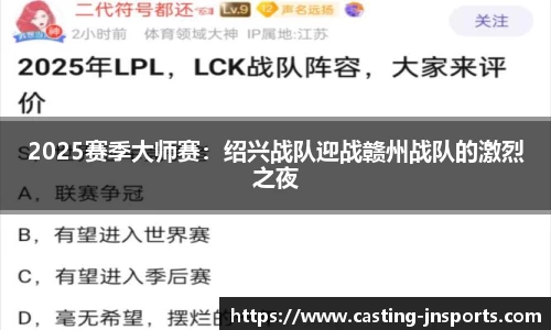 2025赛季大师赛:绍兴战队迎战赣州战队的激烈之夜
