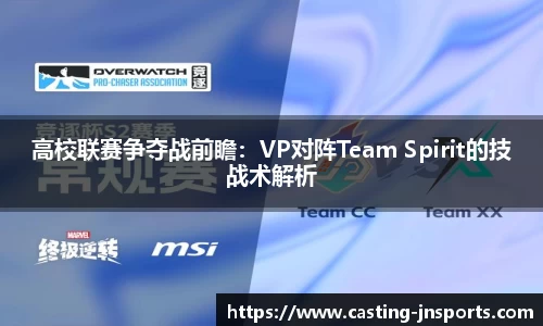 高校联赛争夺战前瞻:VP对阵Team Spirit的技战术解析