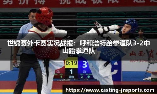 世锦赛外卡赛实况战报:呼和浩特跆拳道队3-2中山跆拳道队