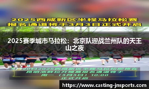 2025赛季城市马拉松:北京队迎战兰州队的天王山之夜
