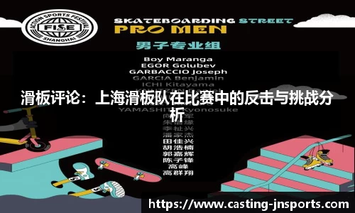 滑板评论:上海滑板队在比赛中的反击与挑战分析