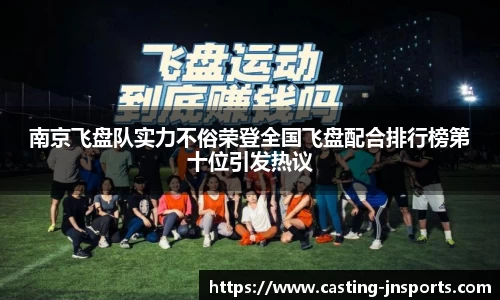 南京飞盘队实力不俗荣登全国飞盘配合排行榜第十位引发热议