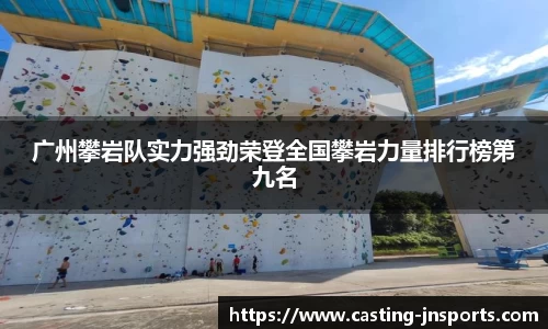 广州攀岩队实力强劲荣登全国攀岩力量排行榜第九名