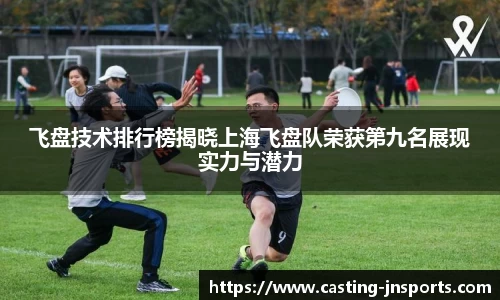 飞盘技术排行榜揭晓上海飞盘队荣获第九名展现实力与潜力