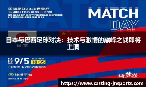 日本与巴西足球对决：技术与激情的巅峰之战即将上演