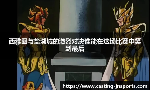 西雅图与盐湖城的激烈对决谁能在这场比赛中笑到最后